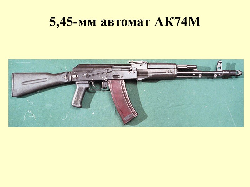 5,45-мм автомат АК74М